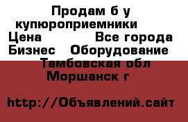 Продам б/у купюроприемники ICT › Цена ­ 3 000 - Все города Бизнес » Оборудование   . Тамбовская обл.,Моршанск г.